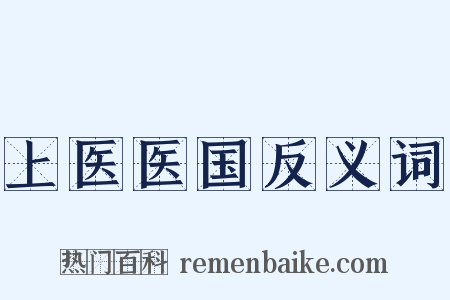 上医医国反义词是什么意思的图片